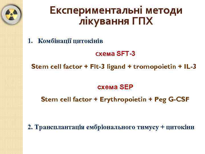 Експериментальні методи лікування ГПХ 1. Комбінації цитокінів схема SFT-3 Stem cell factor + Flt-3