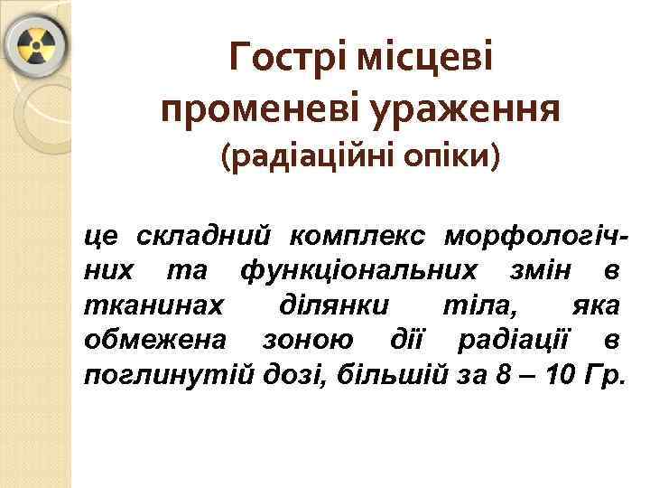 Гострі місцеві променеві ураження (радіаційні опіки) це складний комплекс морфологічних та функціональних змін в
