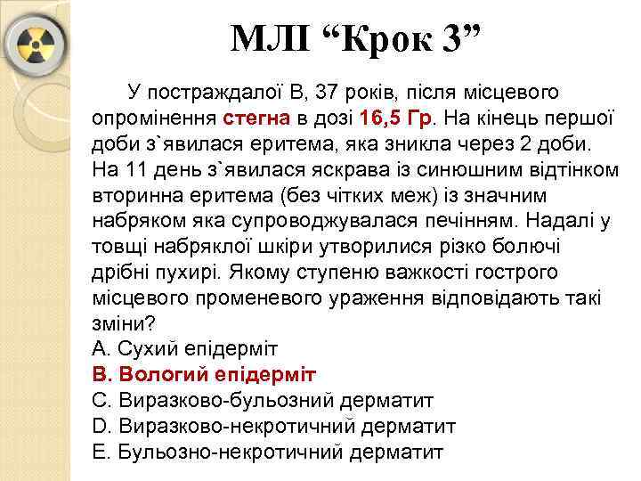 МЛІ “Крок 3” У постраждалої В, 37 років, після місцевого опромінення стегна в дозі