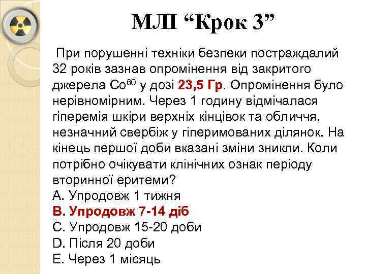 МЛІ “Крок 3” При порушенні техніки безпеки постраждалий 32 років зазнав опромінення від закритого