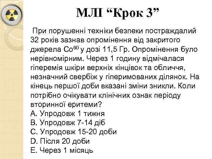 МЛІ “Крок 3” При порушенні техніки безпеки постраждалий 32 років зазнав опромінення від закритого