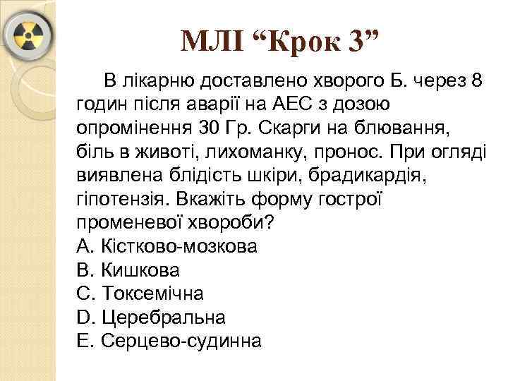 МЛІ “Крок 3” В лікарню доставлено хворого Б. через 8 годин після аварії на
