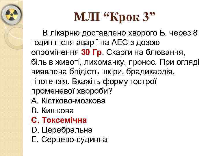 МЛІ “Крок 3” В лікарню доставлено хворого Б. через 8 годин після аварії на