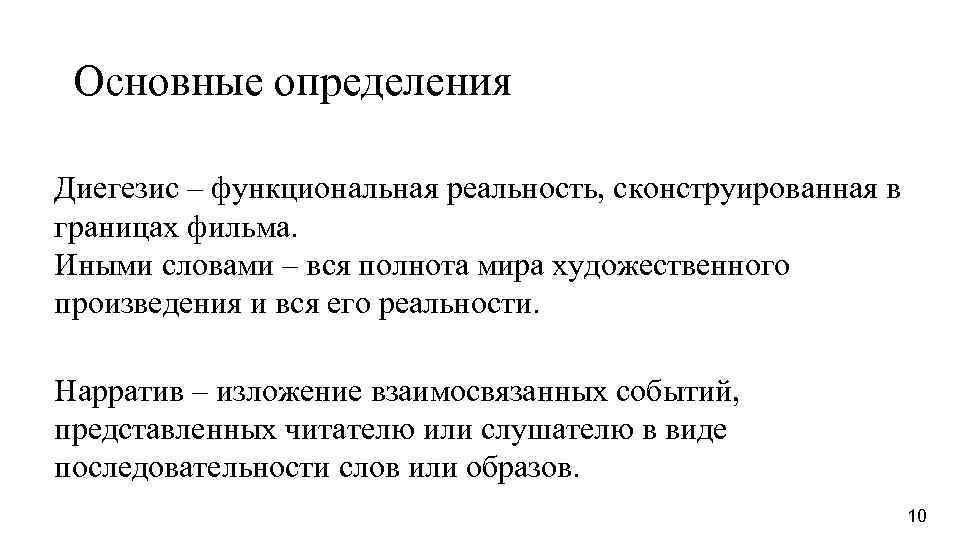 Основные определения Диегезис – функциональная реальность, сконструированная в границах фильма. Иными словами – вся