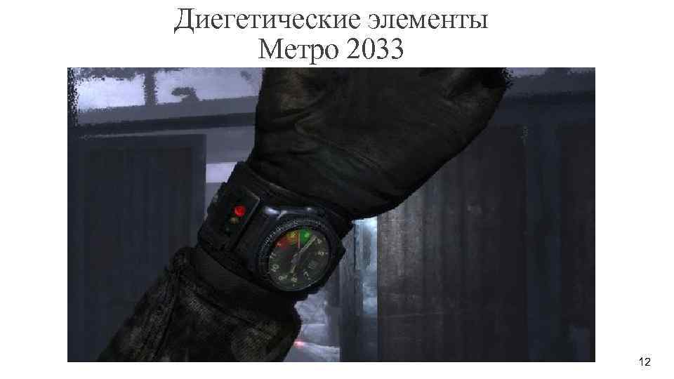 Диегетические элементы Метро 2033 12 