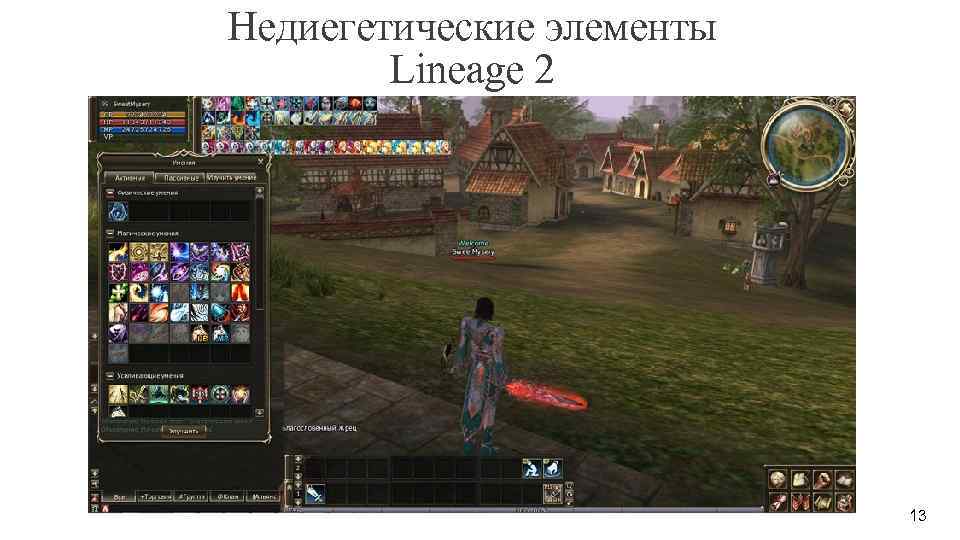 Недиегетические элементы Lineage 2 13 