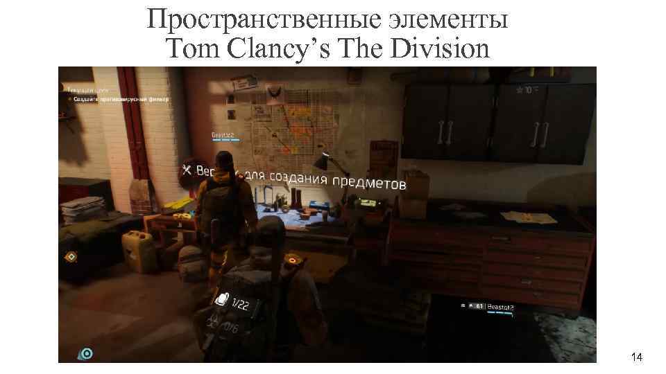 Пространственные элементы Tom Clancy’s The Division 14 