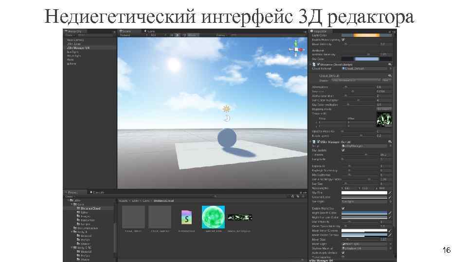 Недиегетический интерфейс 3 Д редактора 16 