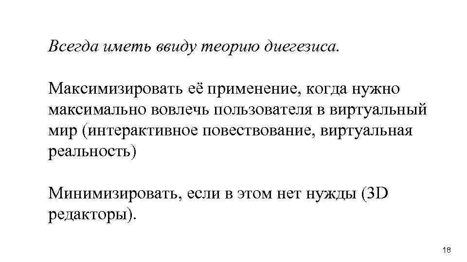 Всегда иметь ввиду теорию диегезиса. Максимизировать её применение, когда нужно максимально вовлечь пользователя в