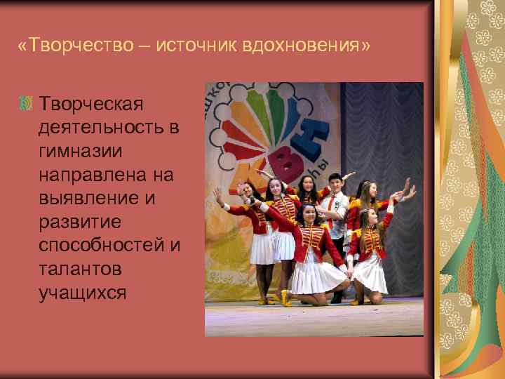  «Творчество – источник вдохновения» Творческая деятельность в гимназии направлена на выявление и развитие