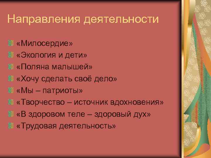 Направления деятельности «Милосердие» «Экология и дети» «Поляна малышей» «Хочу сделать своё дело» «Мы –