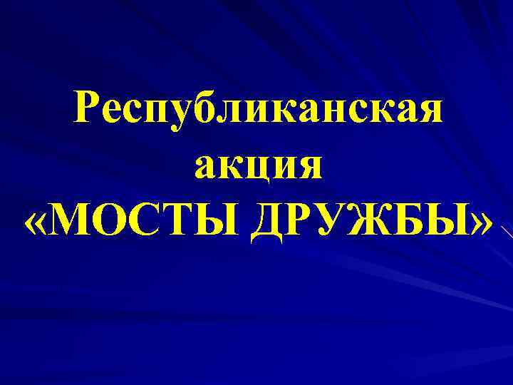 Республиканская акция «МОСТЫ ДРУЖБЫ» 