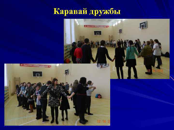 Каравай дружбы 