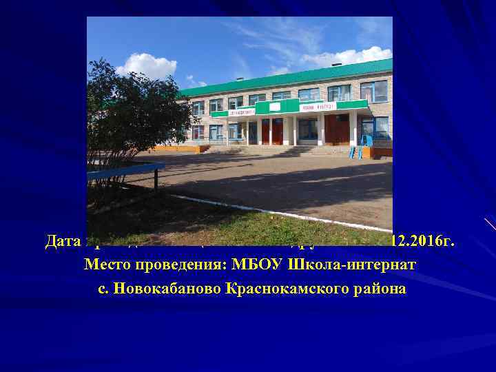 Дата проведения акции «Мосты дружбы» : 14. 12. 2016 г. Место проведения: МБОУ Школа-интернат
