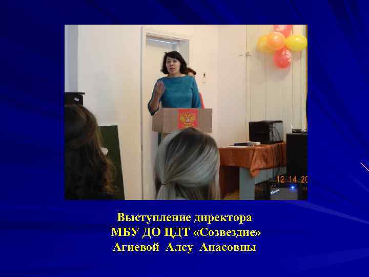 Выступление директора МБУ ДО ЦДТ «Созвездие» Агиевой Алсу Анасовны 