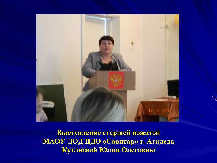 Выступление старшей вожатой МАОУ ДОД ЦДО «Савитар» г. Агидель Кутлиевой Юлии Олеговны 