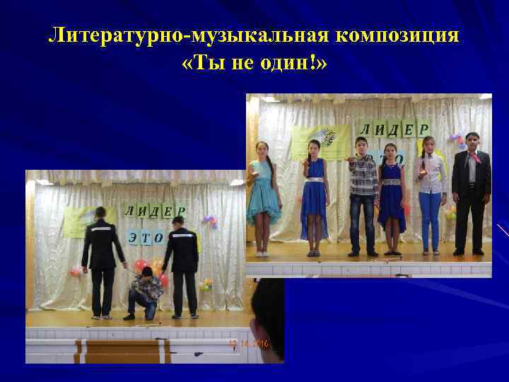 Литературно-музыкальная композиция «Ты не один!» 