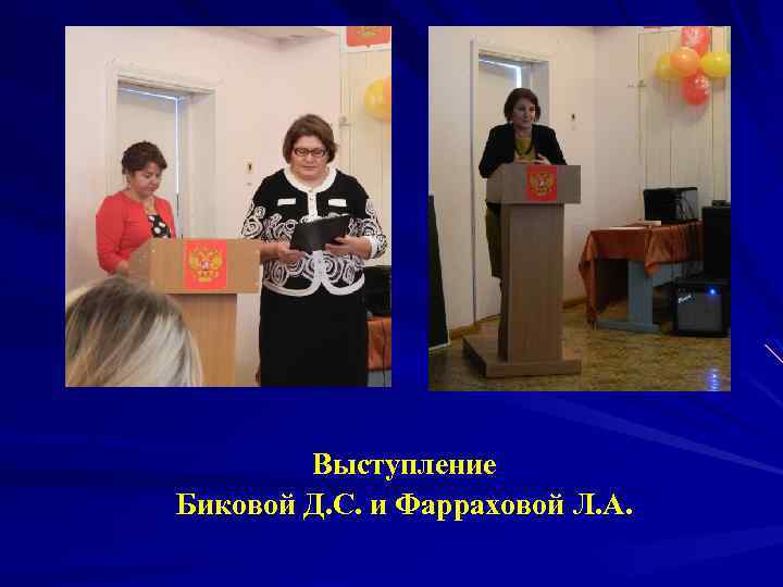 Выступление Биковой Д. С. и Фарраховой Л. А. 