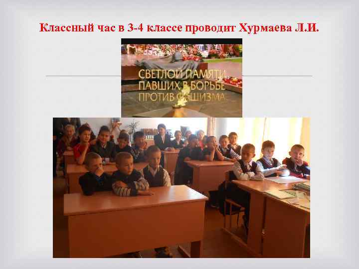 Классный час в 3 -4 классе проводит Хурмаева Л. И. 