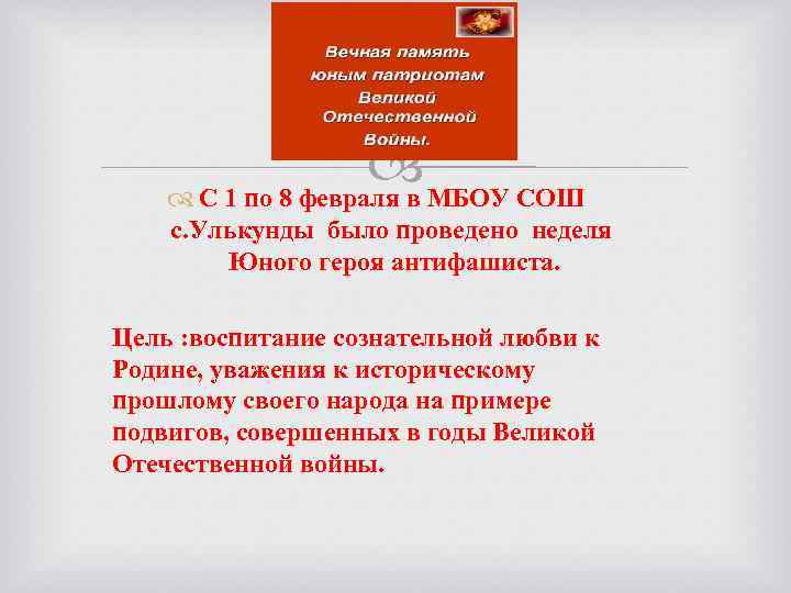  С 1 по 8 февраля в МБОУ СОШ с. Улькунды было проведено неделя