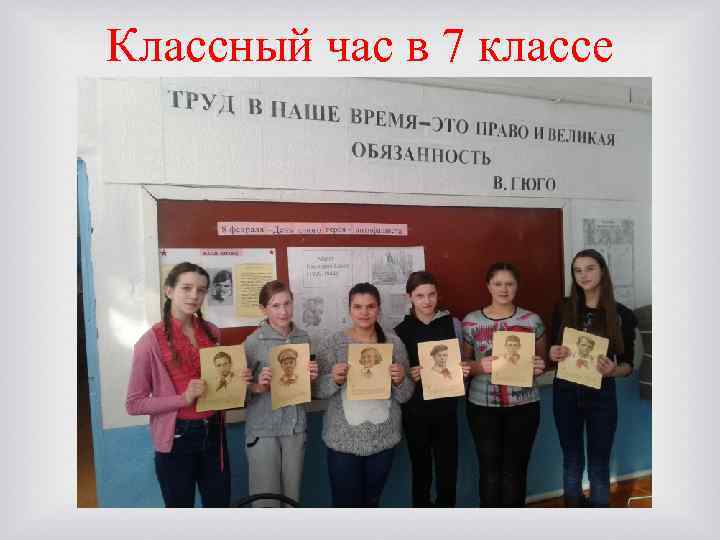 Классный час в 7 классе 