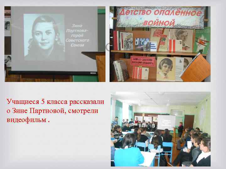  Учащиеся 5 класса рассказали о Зине Партновой, смотрели видеофильм. 