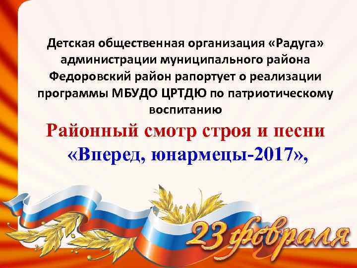 Детская общественная организация «Радуга» администрации муниципального района Федоровский район рапортует о реализации программы МБУДО
