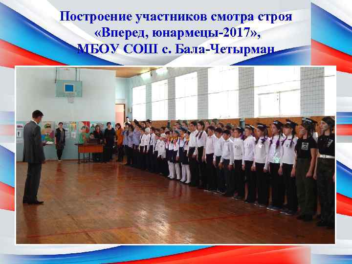 Построение участников смотра строя «Вперед, юнармецы-2017» , МБОУ СОШ с. Бала-Четырман 