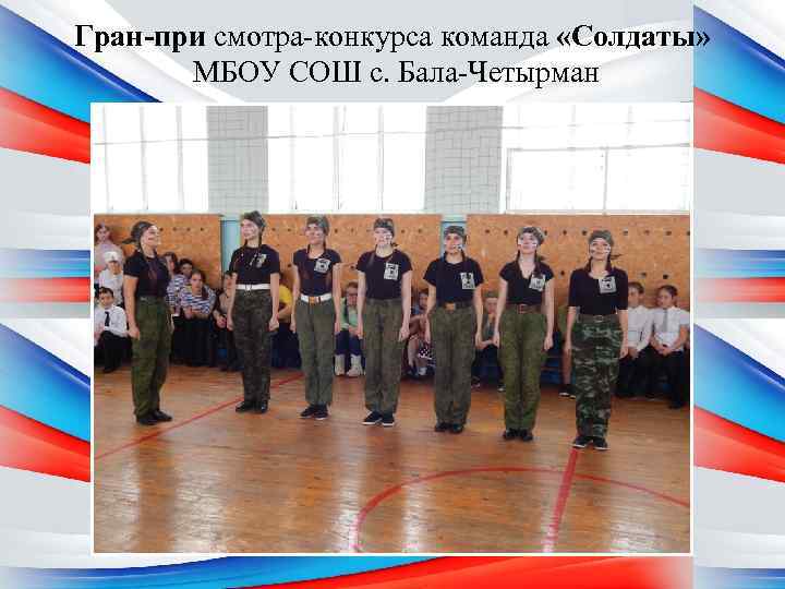 Гран-при смотра-конкурса команда «Солдаты» МБОУ СОШ с. Бала-Четырман 
