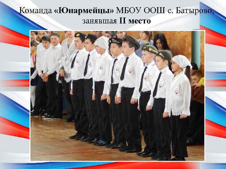 Команда «Юнармейцы» МБОУ ООШ с. Батырово, занявшая II место 