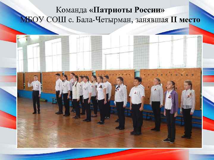 Команда «Патриоты России» МБОУ СОШ с. Бала-Четырман, занявшая II место 