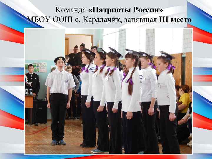 Команда «Патриоты России» МБОУ ООШ с. Каралачик, занявшая III место 