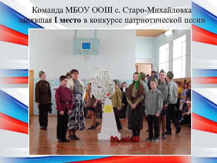 Команда МБОУ ООШ с. Старо-Михайловка занявшая I место в конкурсе патриотической песни 