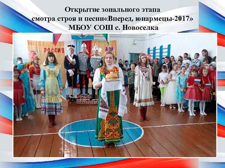 Открытие зонального этапа смотра строя и песни «Вперед, юнармецы-2017» МБОУ СОШ с. Новоселка 