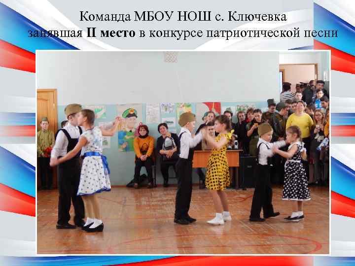 Команда МБОУ НОШ с. Ключевка занявшая II место в конкурсе патриотической песни 