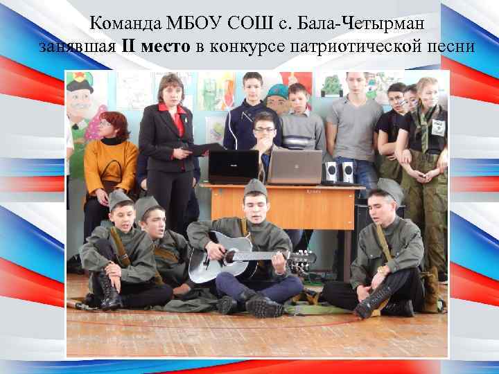 Команда МБОУ СОШ с. Бала-Четырман занявшая II место в конкурсе патриотической песни 