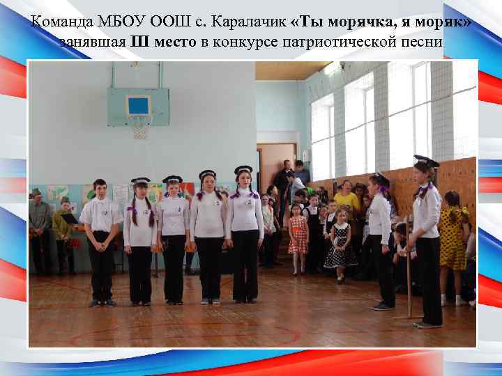 Команда МБОУ ООШ с. Каралачик «Ты морячка, я моряк» занявшая III место в конкурсе