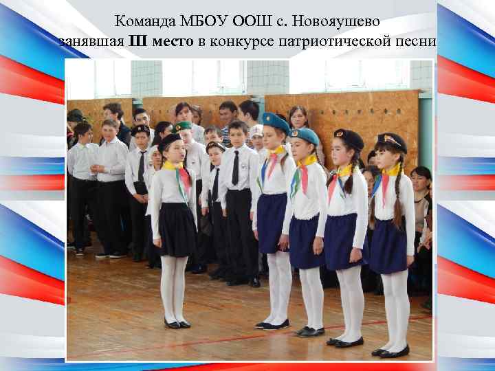 Команда МБОУ ООШ с. Новояушево занявшая III место в конкурсе патриотической песни 