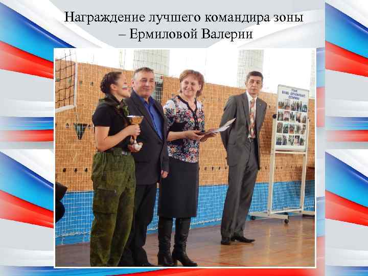 Награждение лучшего командира зоны – Ермиловой Валерии 