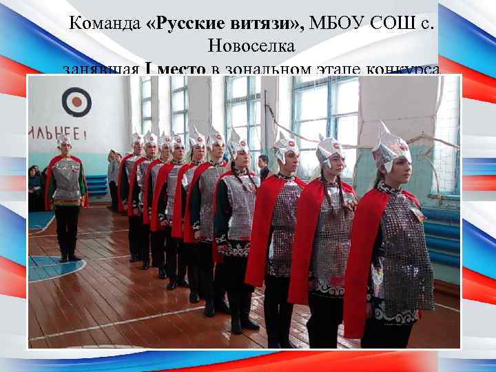 Команда «Русские витязи» , МБОУ СОШ с. Новоселка занявшая I место в зональном этапе
