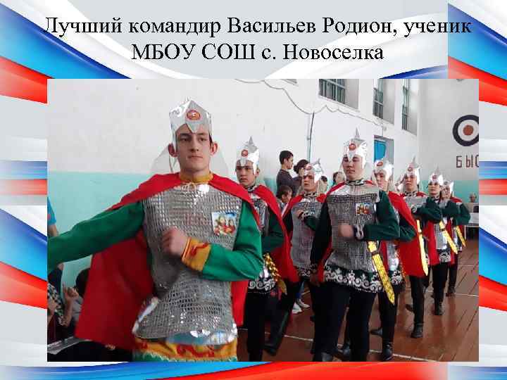 Лучший командир Васильев Родион, ученик МБОУ СОШ с. Новоселка 