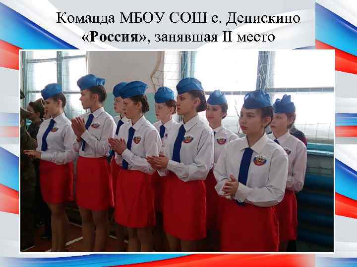 Команда МБОУ СОШ с. Денискино «Россия» , занявшая II место 