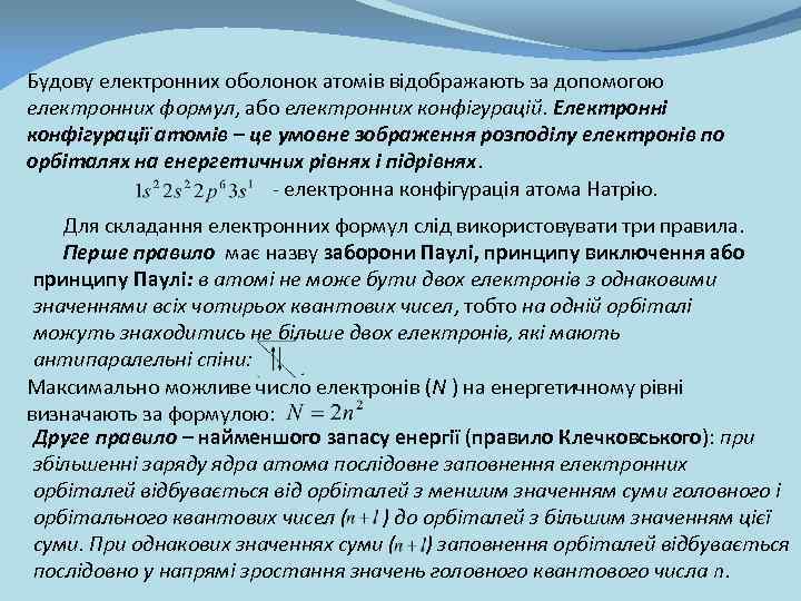 Будову електронних оболонок атомів відображають за допомогою електронних формул, або електронних конфігурацій. Електронні конфігурації