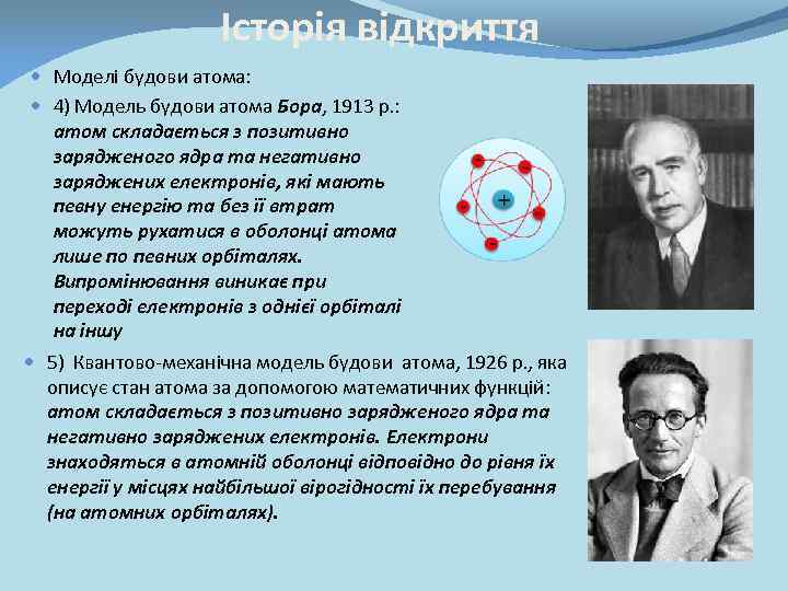 Історія відкриття Моделі будови атома: 4) Модель будови атома Бора, 1913 р. : атом