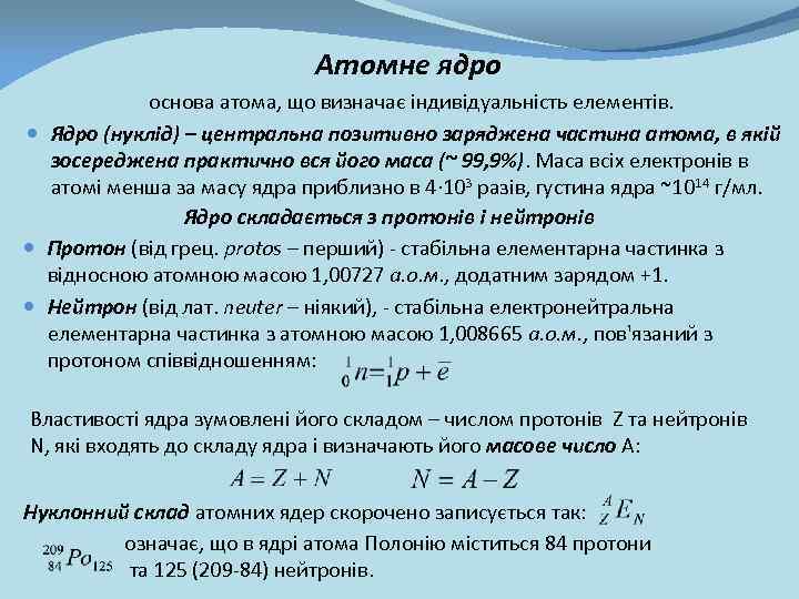 Атомне ядро основа атома, що визначає індивідуальність елементів. Ядро (нуклід) – центральна позитивно заряджена