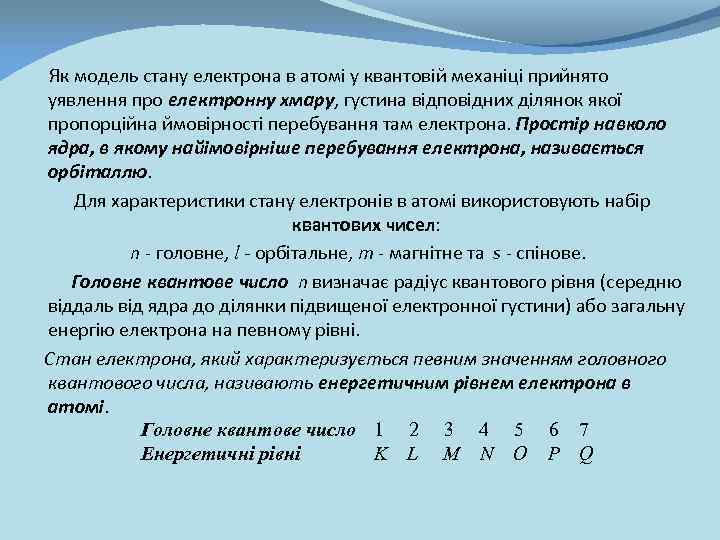 Як модель стану електрона в атомі у квантовій механіці прийнято уявлення про електронну хмару,