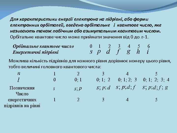 Для характеристики енергії електрона на підрівні, або форми електронних орбіталей, введено орбітальне l квантове