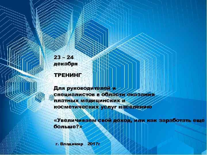 23 – 24 декабря ТРЕНИНГ Для руководителей и специалистов в области оказания платных медицинских