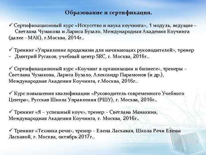 Образование и сертификация. ü Сертификационный курс «Искусство и наука коучинга» , 1 модуль, ведущие