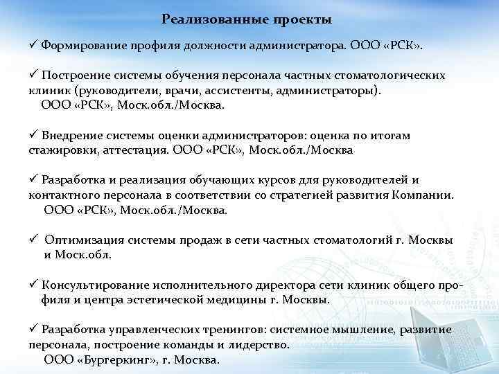 Реализованные проекты ü Формирование профиля должности администратора. ООО «РСК» . ü Построение системы обучения
